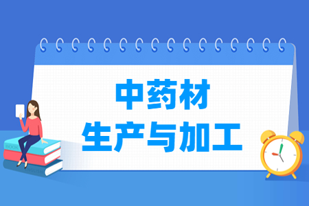 中药材生产与加工专业科目要求