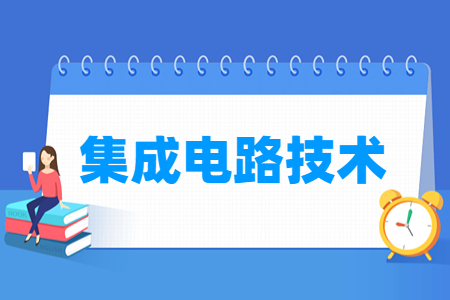 集成电路技术专业课程介绍