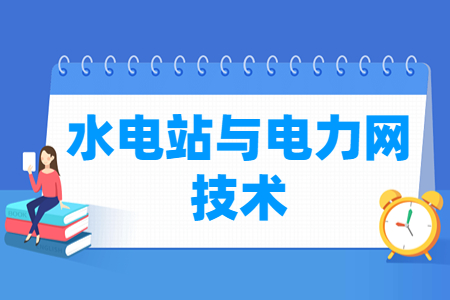 水电站与电力网技术专业课程介绍