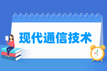 现代通信技术专业科目要求