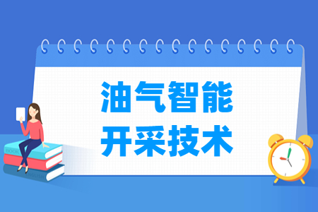 油气智能开采技术专业选科标准