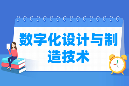 数字化设计与制造技术专业科目要求