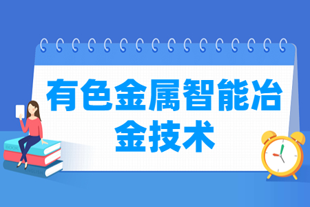有色金属智能冶金技术专业选科要求概述