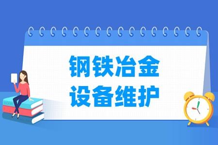 钢铁冶金设备维护专业选科要求解析
