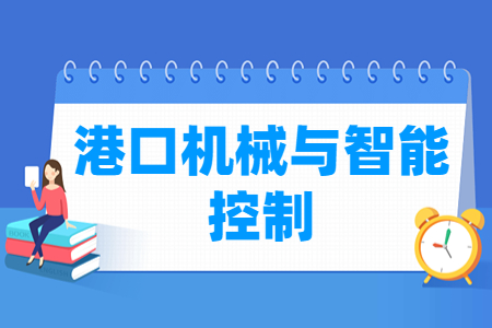 港口机械与智能控制<a href=https://www.211g.cn/tag/zhuanye.html target=_blank class=infotextkey>专业</a>选科要求