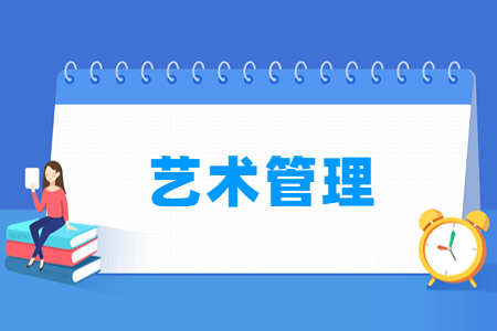 艺术管理专业课程选择要求