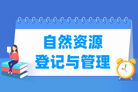 自然资源登记与<a href=https://www.211g.cn/tag/guanli.html target=_blank class=infotextkey>管理</a><a href=https://www.211g.cn/tag/zhuanye.html target=_blank class=infotextkey>专业</a>选科要求