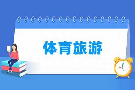 体育旅游专业科目要求