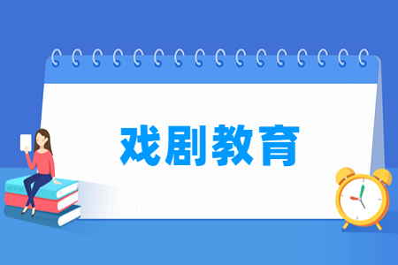 戏剧教育专业科目要求
