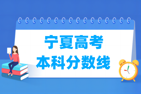 2024宁夏高考本科分数线及历年数据