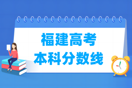 2024福建高考本科分数线及历年数据