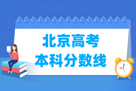 2024北京高考本科分数线及历年数据