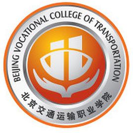 北京交通运输职业学院双高专业群建设名单