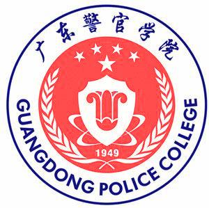 广东警官学院一流本科专业建设点（国家级+省级）
