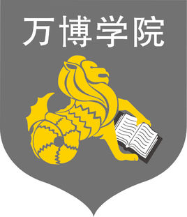 民办万博科技职业学院的顶级专业