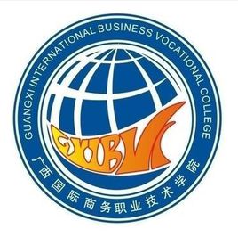 广西国际商务职业技术学院最优秀专业推荐