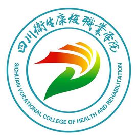 四川卫生康复职业学院最强专业揭秘