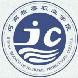 河南检察职业学院各专业招生人数解析
