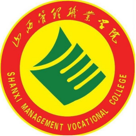 山西管理职业学院最优秀专业是哪一个