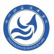 池州职业技术学院优势专业排名