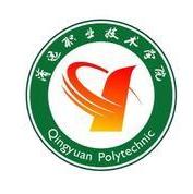 清远职业技术学院专业排名及优势专业分析
