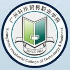 广州科技贸易职业学院专业排名及优势专业