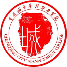 重庆城市管理职业学院优势专业排名