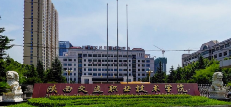 陕西交通职业技术学院专业排名及优势专业