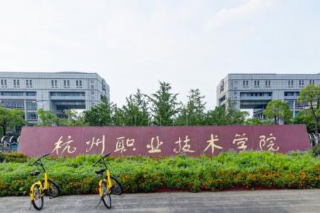 杭州职业技术学院专业排名及优势专业介绍