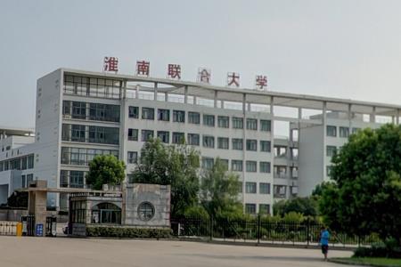 淮南联合大学专业排名及优势专业