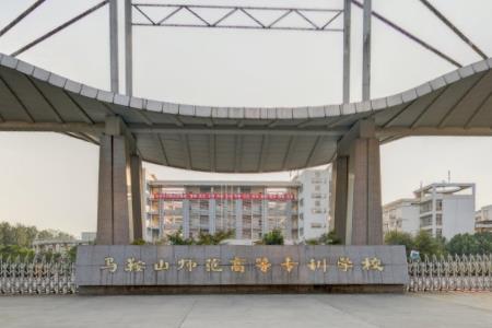 马鞍山师范高等专科学校专业排名及优势专业