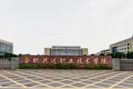 合肥共达<a href=https://www.211g.cn/tag/zhiye.html target=_blank class=infotextkey>职业</a><a href=https://www.211g.cn/tag/jishu.html target=_blank class=infotextkey>技术</a><a href=https://www.211g.cn/tag/xueyuan.html target=_blank class=infotextkey>学院</a>奖学金有哪些，一般多少钱?