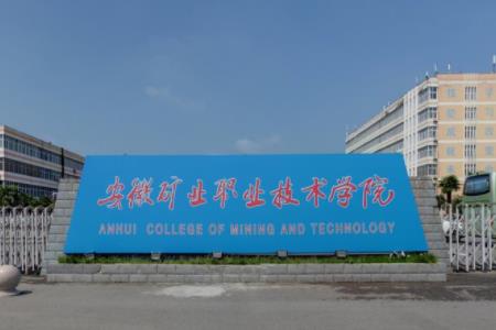 安徽矿业职业技术学院热门专业排名