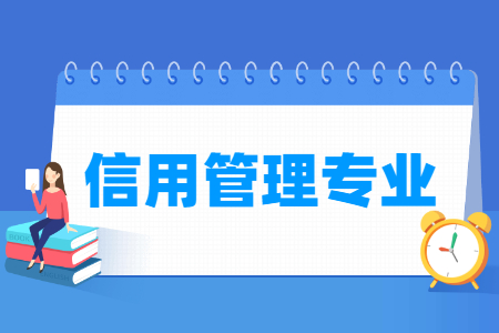 信用<a href=https://www.211g.cn/tag/guanli.html target=_blank class=infotextkey>管理</a><a href=https://www.211g.cn/tag/zhuanye.html target=_blank class=infotextkey>专业</a>选科要求（专科）
