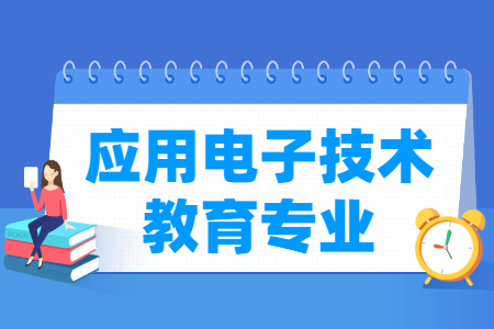 应用电子技术专业课程要求