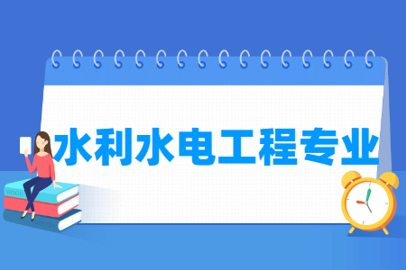水利水电工程选科要求