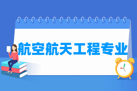 航空航天工程专业就业前景分析