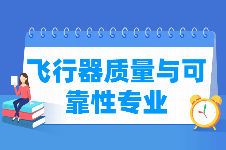 飞行器质量与可靠性<a href=https://www.211g.cn/tag/zhuanye.html target=_blank class=infotextkey>专业</a>选科要求