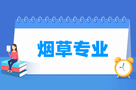 烟草专业就业方向与前景分析