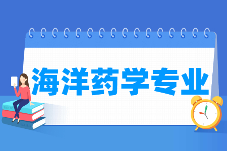 海洋药学专业科目要求
