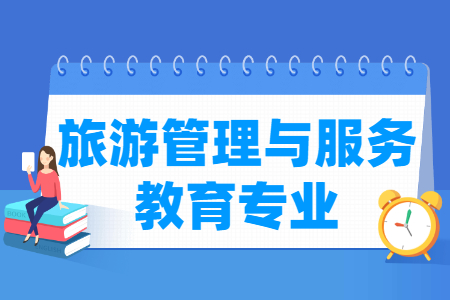 旅游<a href=https://www.211g.cn/tag/guanli.html target=_blank class=infotextkey>管理</a>与服务教育<a href=https://www.211g.cn/tag/zhuanye.html target=_blank class=infotextkey>专业</a>就业<a href=https://www.211g.cn/tag/fangxiang.html target=_blank class=infotextkey>方向</a>与<a href=https://www.211g.cn/tag/qianjing.html target=_blank class=infotextkey>前景</a>
