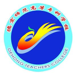 德宏师范学院最强专业是哪一门