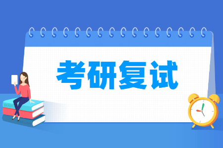 考研复试内容解析