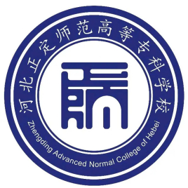 河北正定师范高等专科学校专业排名及优势专业”