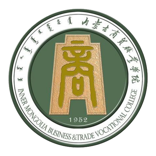 内蒙古商贸职业学院最佳专业是什么
