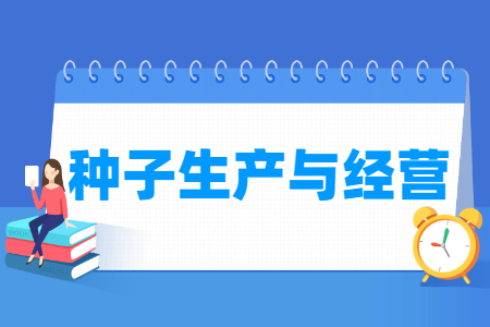 种子生产与经营专业科目要求