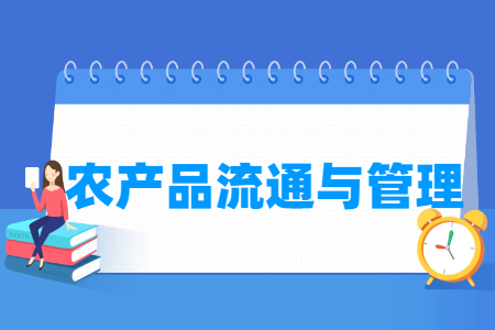 农产品流通与管理专业科目要求