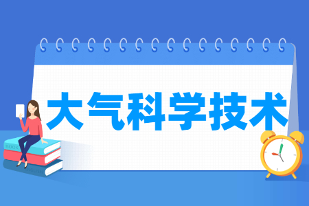 大气科学技术专业科目要求