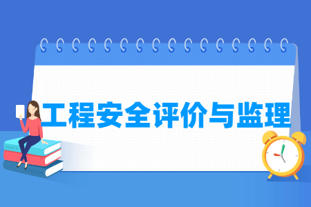 工程安全评价与监理选科要求