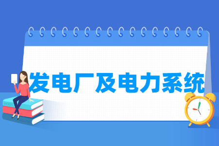 发电厂及电力系统<a href=https://www.211g.cn/tag/zhuanye.html target=_blank class=infotextkey>专业</a>就业<a href=https://www.211g.cn/tag/fangxiang.html target=_blank class=infotextkey>方向</a>与岗位
